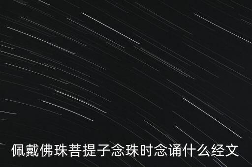 盤珠子念什么經(jīng)文，藏民念珠時(shí)口中最常念的經(jīng)咒是什么