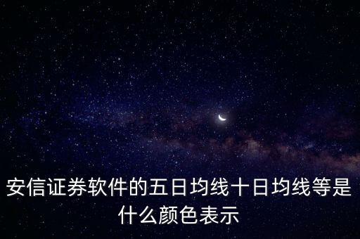 五日均線什么顏色，5日均線是什么顏色具體怎么看  股票