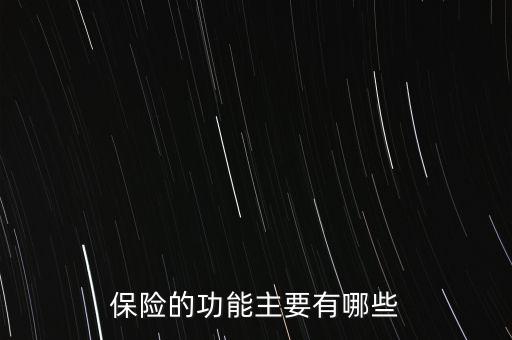 保險(xiǎn)產(chǎn)品的力能包括什么，保險(xiǎn)產(chǎn)品的功能有哪些