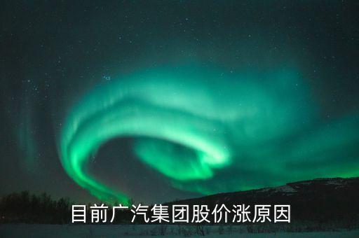 廣汽集團(tuán)股票為什么不漲，廣汽集團(tuán)股票會(huì)漲嗎