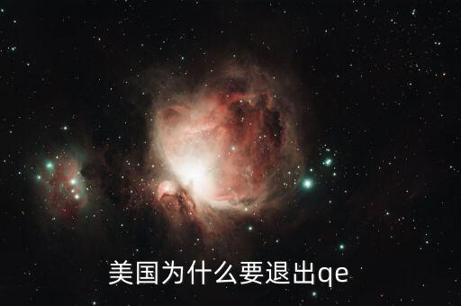 美國(guó)為什么要退出qe