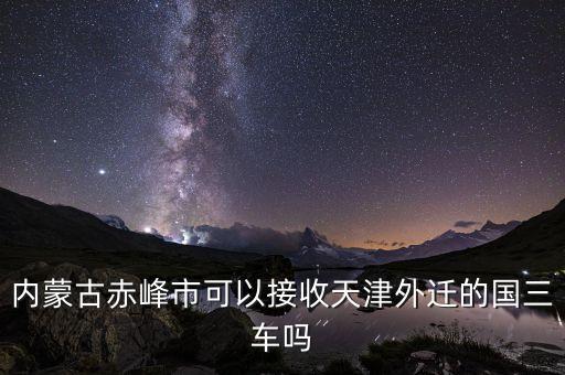 內(nèi)蒙古赤峰承接京津一體化什么，赤峰的經(jīng)濟(jì)主導(dǎo)產(chǎn)業(yè)是白音諾爾