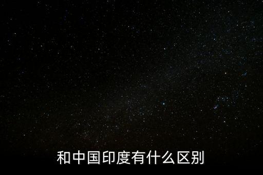 印度拿什么跟中國(guó)比，和中國(guó)印度有什么區(qū)別