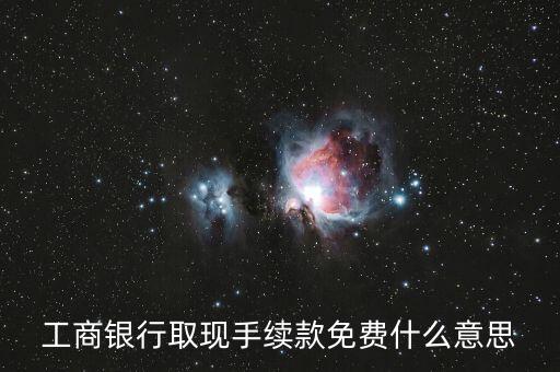 取現(xiàn)免手續(xù)費(fèi)什么意思，每月首筆取現(xiàn)免手續(xù)費(fèi)是什么意思