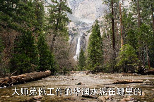 華潤水泥什么時候進入昆鋼，華潤水泥有哪些子公司