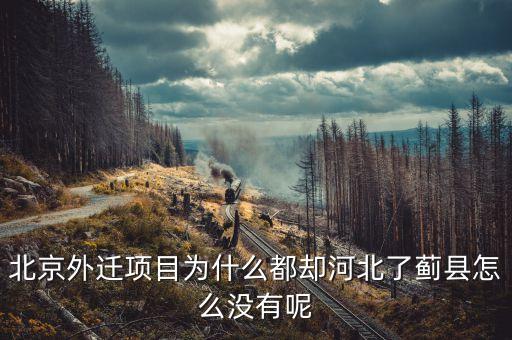北京為什么不把河北全部拆了種樹，北京原來是河北省的嗎