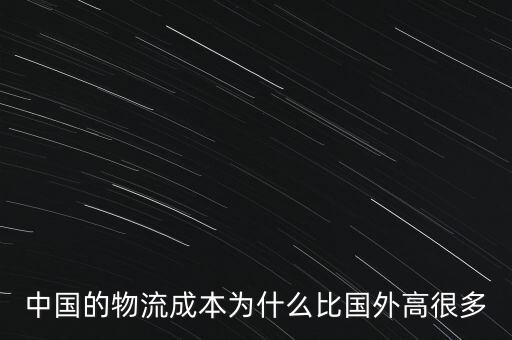 中國的物流成本為什么比國外高很多