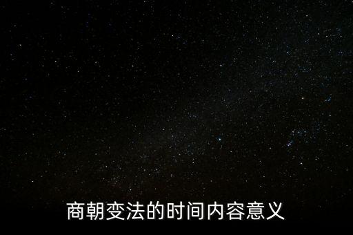 商朝的改革是什么，商周之際的政治變革是從什么到什么
