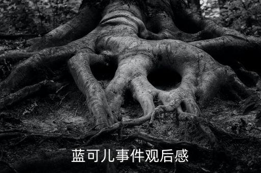 藍可兒事件觀后感
