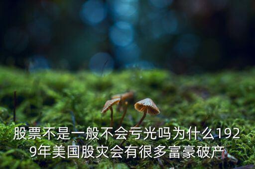 股災(zāi)為什么股民會(huì)破產(chǎn)，為什么遇到股災(zāi)有些人會(huì)傾家蕩產(chǎn)