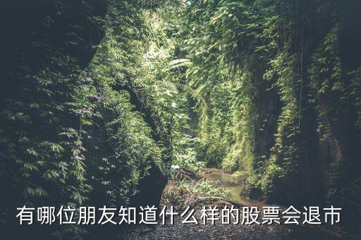 什么樣的股票會面臨退市風險，什么樣的股票才會退市