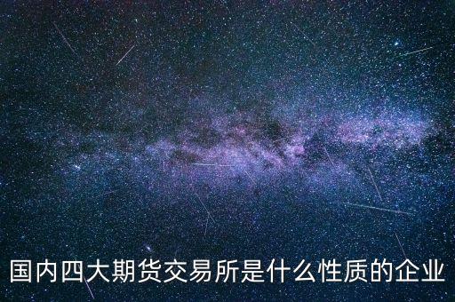 中金所是什么單位，中國金融期貨交易所是什么單位
