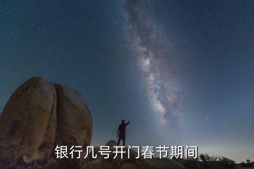 銀行幾號開門春節(jié)期間