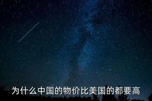 為什么中國物價比國外高，現(xiàn)在的中國為什么比國外的好多東西都消費高呢