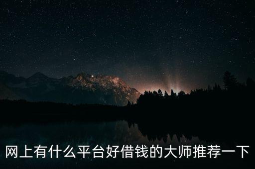 網(wǎng)上什么平臺(tái)能借錢，網(wǎng)上哪可以借錢