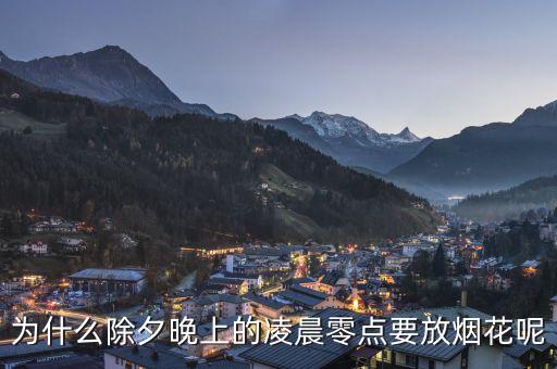 為什么除夕晚上的凌晨零點(diǎn)要放煙花呢