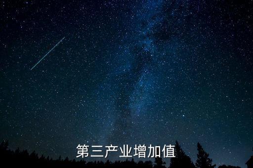 第三產(chǎn)業(yè)增加值是什么，第三產(chǎn)業(yè)增加值