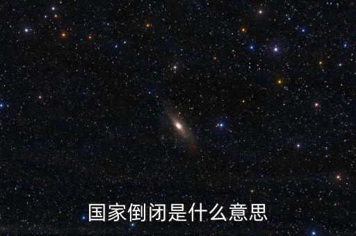 國家倒閉是什么意思