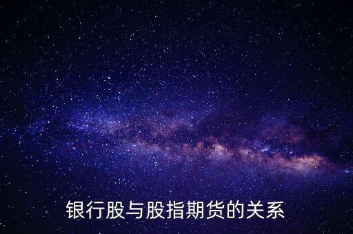 銀行與期貨有什么關(guān)系，銀行期貨保險三者之間的聯(lián)系與區(qū)別