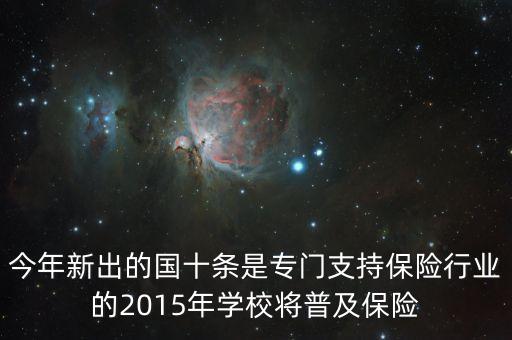 國十條是什么，今年新出的國十條是專門支持保險行業(yè)的2015年學(xué)校將普及保險