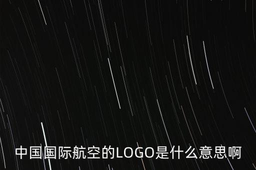 中國(guó)國(guó)際航空的LOGO是什么意思啊