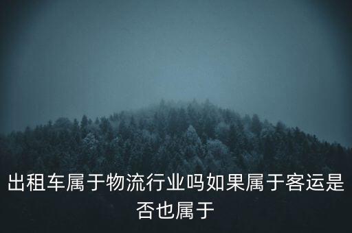 出租車是什么行業(yè)，開的士屬于什么職業(yè)