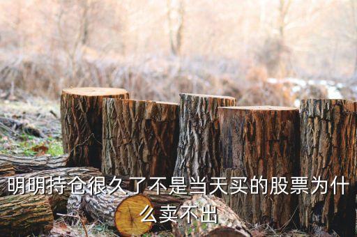 持倉股票為什么賣不出，為什么我的股票賣不出去呀