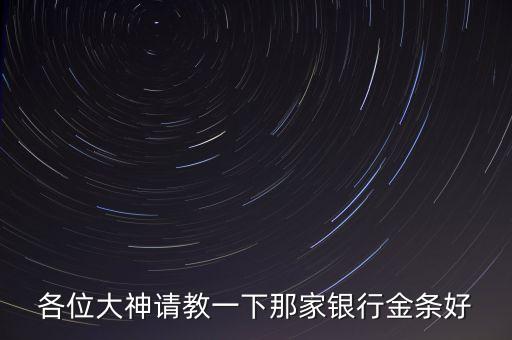 什么銀行買金條好，哪個銀行的投資金條好