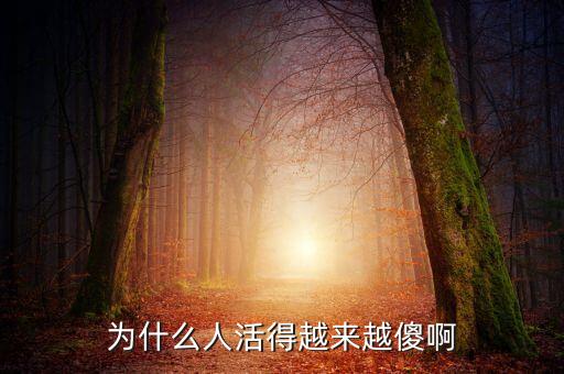 人為什么越來越傻，為什么人會越來越笨