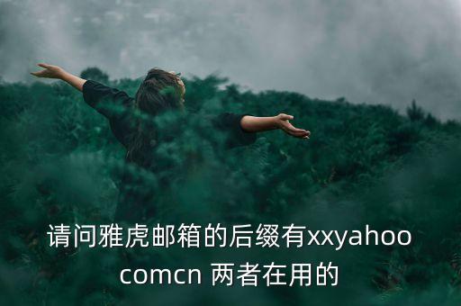 中國雅虎郵箱后綴是什么，雅虎郵箱后綴是什么