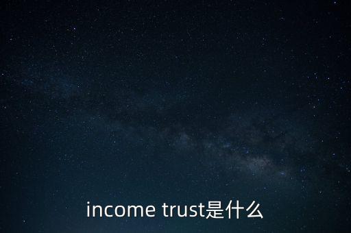 信托受益權(quán)是什么，income trust是什么