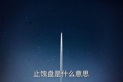 止蝕盤是什么意思