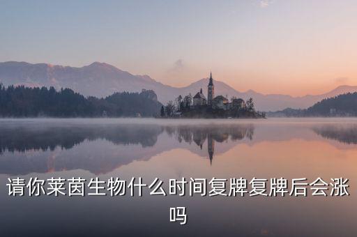 萊茵生物什么時(shí)候復(fù)牌，萊茵生物因波動(dòng)異常停牌請(qǐng)問(wèn)大概需要多久時(shí)間能夠復(fù)牌