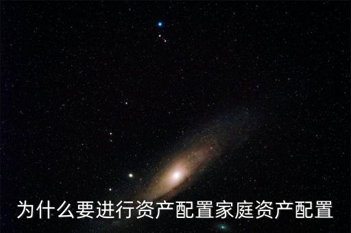 為什么要進行資產配置家庭資產配置