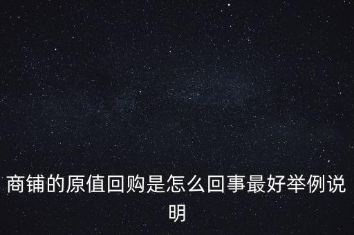 什么是清倉回購，超市所說的回籠是什么意思