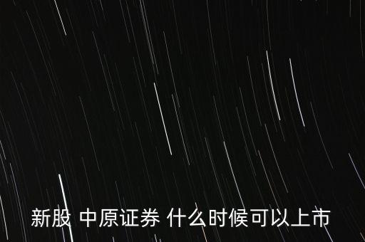新股 中原證券 什么時(shí)候可以上市