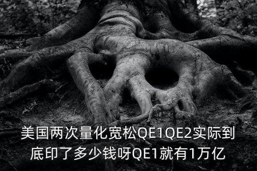 美國qe1什么時(shí)候推出的，美國兩次量化寬松QE1QE2實(shí)際到底印了多少錢呀QE1就有1萬億