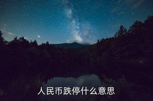 人民幣跌停什么意思