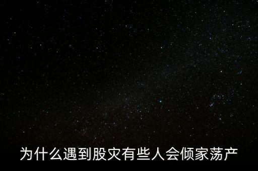 為什么遇到股災有些人會傾家蕩產(chǎn)