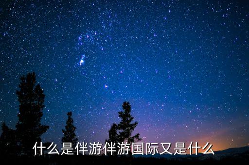 jpccp是什么，什么是伴游伴游國(guó)際又是什么