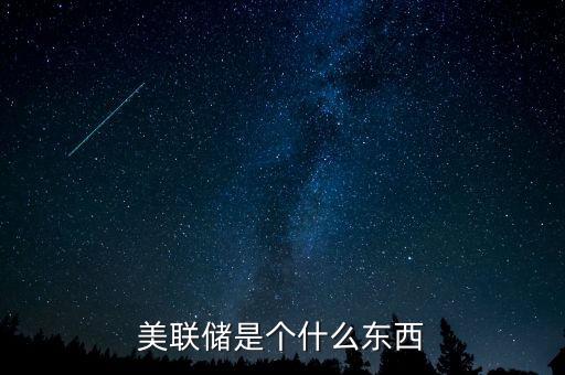 美聯(lián)儲有什么工作，美聯(lián)儲是干什么的地方