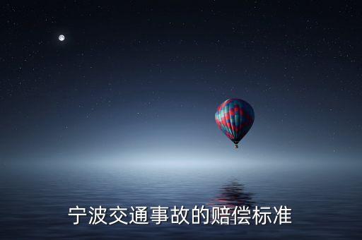 在寧波市發(fā)生意外事故有什么補償，浙江寧波車禍賠償該怎么賠請求律師做答