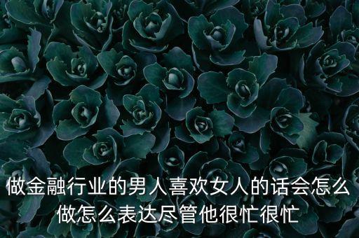 金融男喜歡什么女生，高級(jí)金融男娶得都是什么樣的女人