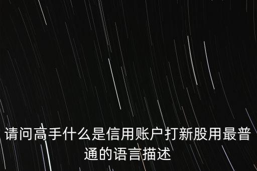 股票信用賬戶是什么，什么是信用賬戶