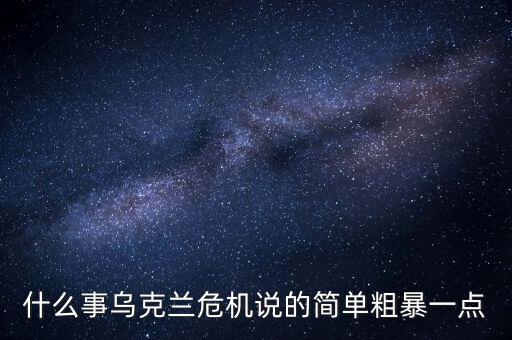 烏克蘭的危機是什么，烏克蘭危機的實質(zhì)是什么