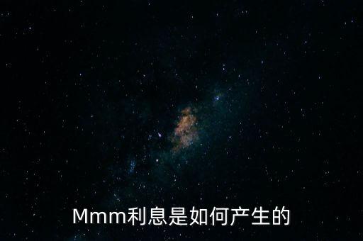 2011版mmm發(fā)布的原因是什么，Mmm利息是如何產(chǎn)生的