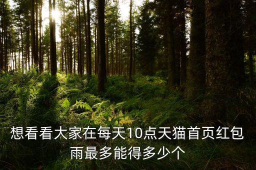 天貓紅包雨20日元是什么，想看看大家在每天10點(diǎn)天貓首頁紅包雨最多能得多少個(gè)