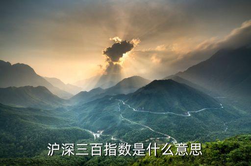 滬深三百指數(shù)是什么意思
