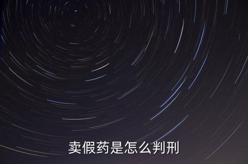 金華市性用品賣假藥定什么罪，賣假藥是什么罪行