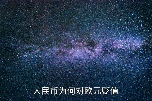 歐元為什么會貶值，人民幣為何對歐元貶值